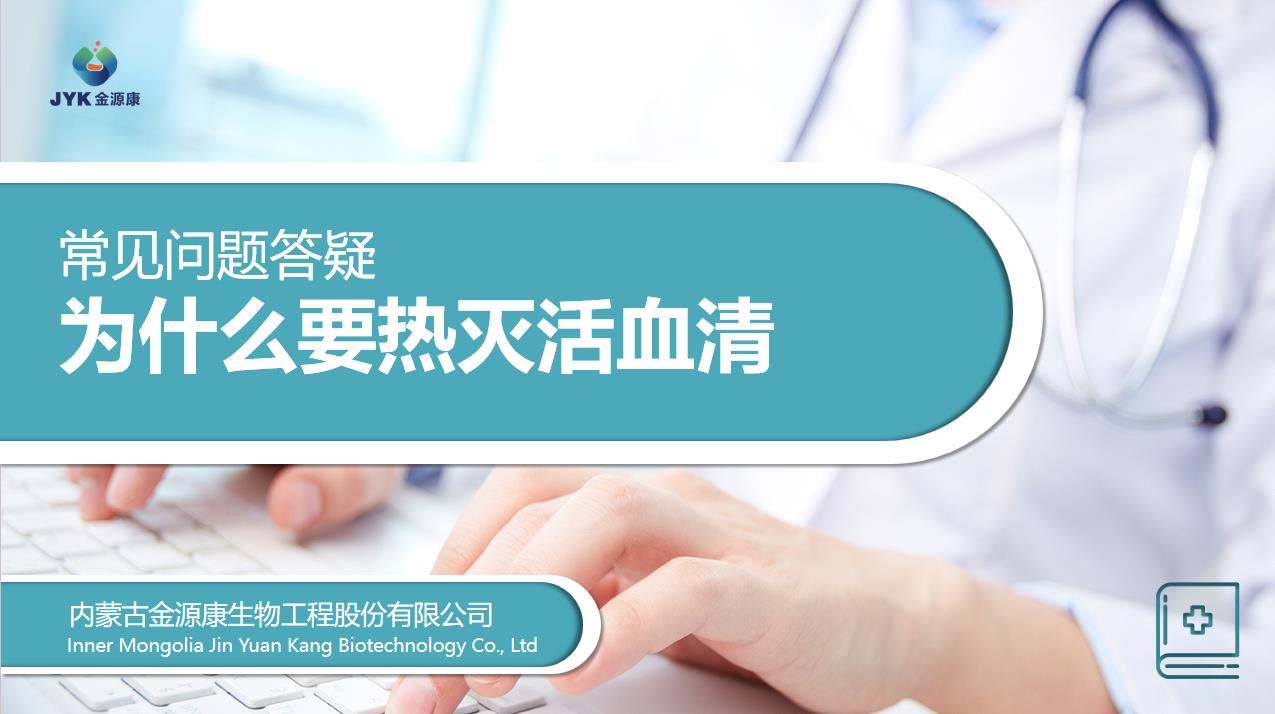 為什么要熱滅活血清?